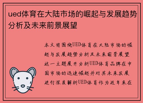 ued体育在大陆市场的崛起与发展趋势分析及未来前景展望