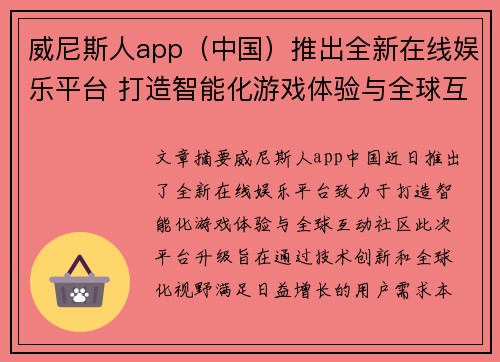 威尼斯人app（中国）推出全新在线娱乐平台 打造智能化游戏体验与全球互动社区