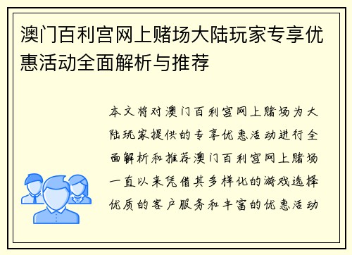 澳门百利宫网上赌场大陆玩家专享优惠活动全面解析与推荐