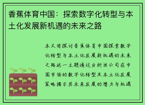香蕉体育中国：探索数字化转型与本土化发展新机遇的未来之路