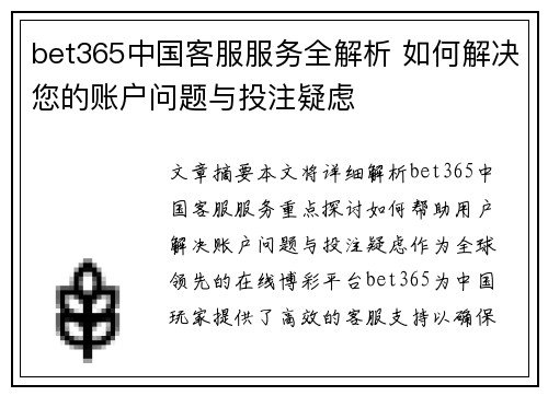 bet365中国客服服务全解析 如何解决您的账户问题与投注疑虑