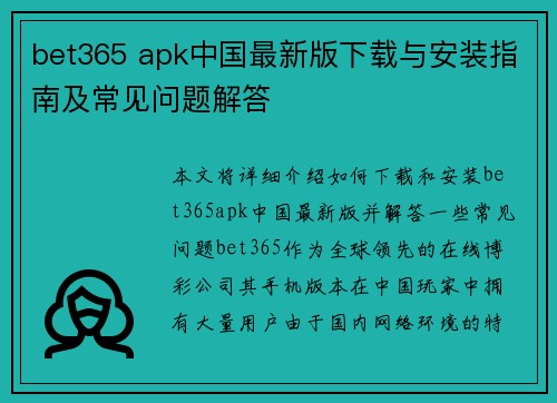 bet365 apk中国最新版下载与安装指南及常见问题解答