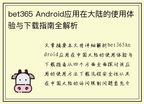 bet365 Android应用在大陆的使用体验与下载指南全解析