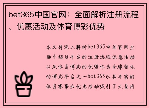bet365中国官网：全面解析注册流程、优惠活动及体育博彩优势