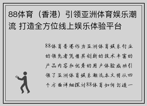 88体育（香港）引领亚洲体育娱乐潮流 打造全方位线上娱乐体验平台