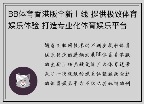 BB体育香港版全新上线 提供极致体育娱乐体验 打造专业化体育娱乐平台