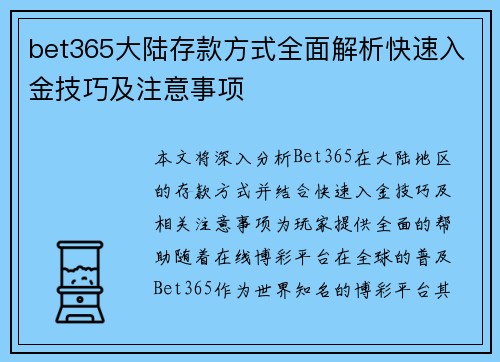 bet365大陆存款方式全面解析快速入金技巧及注意事项
