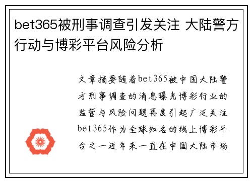 bet365被刑事调查引发关注 大陆警方行动与博彩平台风险分析
