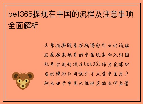 bet365提现在中国的流程及注意事项全面解析