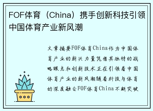 FOF体育（China）携手创新科技引领中国体育产业新风潮