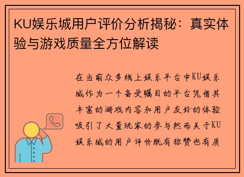 KU娱乐城用户评价分析揭秘：真实体验与游戏质量全方位解读