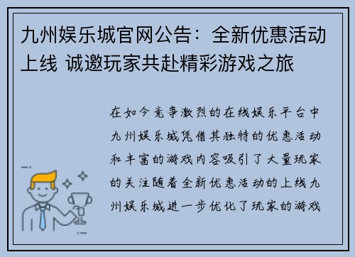 九州娱乐城官网公告：全新优惠活动上线 诚邀玩家共赴精彩游戏之旅