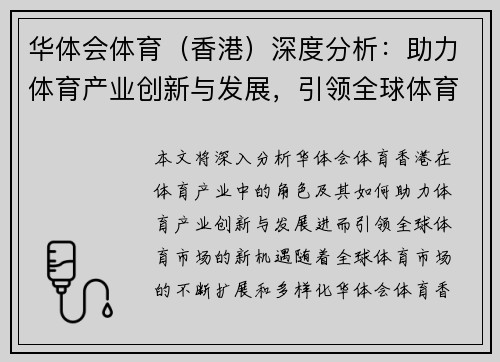 华体会体育（香港）深度分析：助力体育产业创新与发展，引领全球体育市场新机遇