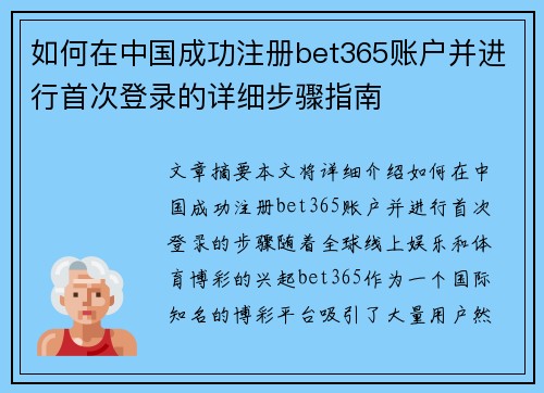 如何在中国成功注册bet365账户并进行首次登录的详细步骤指南