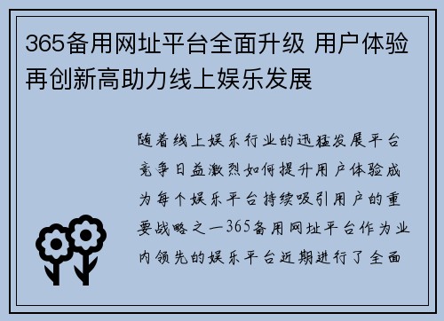 365备用网址平台全面升级 用户体验再创新高助力线上娱乐发展