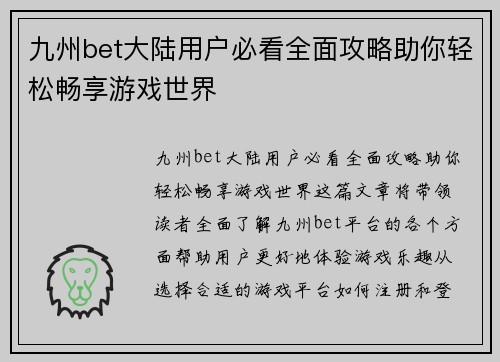 九州bet大陆用户必看全面攻略助你轻松畅享游戏世界