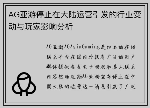 AG亚游停止在大陆运营引发的行业变动与玩家影响分析