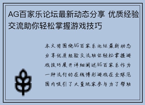 AG百家乐论坛最新动态分享 优质经验交流助你轻松掌握游戏技巧