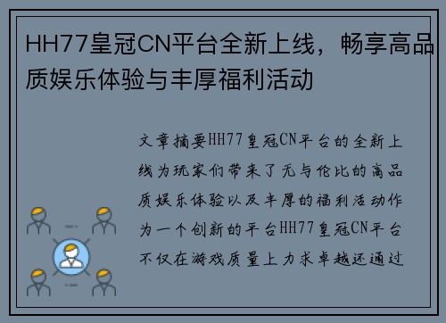 HH77皇冠CN平台全新上线，畅享高品质娱乐体验与丰厚福利活动