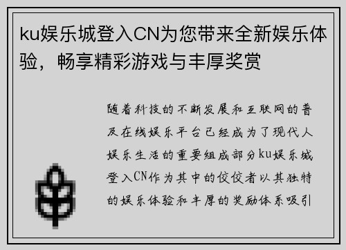 ku娱乐城登入CN为您带来全新娱乐体验，畅享精彩游戏与丰厚奖赏
