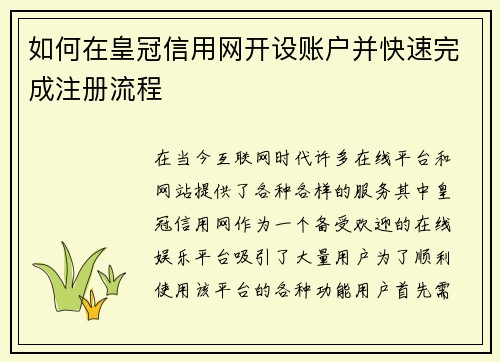 如何在皇冠信用网开设账户并快速完成注册流程