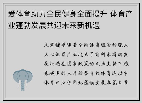 爱体育助力全民健身全面提升 体育产业蓬勃发展共迎未来新机遇