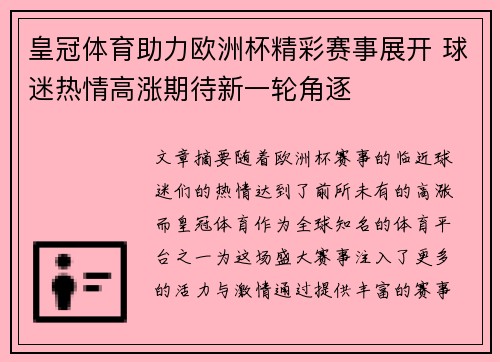 皇冠体育助力欧洲杯精彩赛事展开 球迷热情高涨期待新一轮角逐