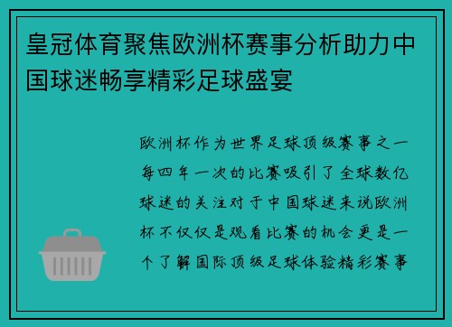 皇冠体育聚焦欧洲杯赛事分析助力中国球迷畅享精彩足球盛宴