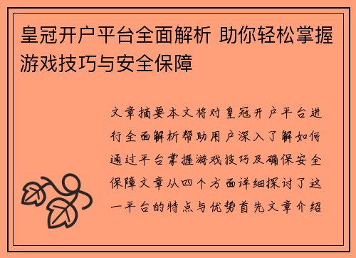 皇冠开户平台全面解析 助你轻松掌握游戏技巧与安全保障