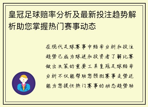 皇冠足球赔率分析及最新投注趋势解析助您掌握热门赛事动态