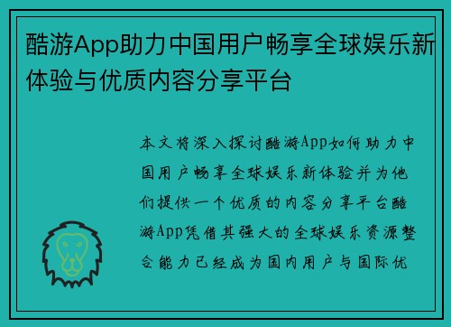酷游App助力中国用户畅享全球娱乐新体验与优质内容分享平台