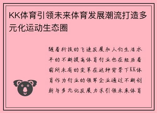 KK体育引领未来体育发展潮流打造多元化运动生态圈