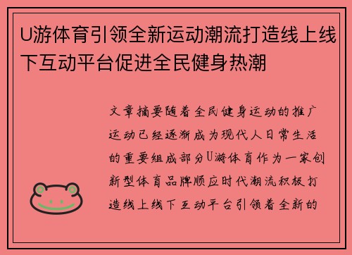 U游体育引领全新运动潮流打造线上线下互动平台促进全民健身热潮