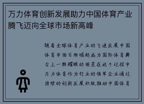 万力体育创新发展助力中国体育产业腾飞迈向全球市场新高峰