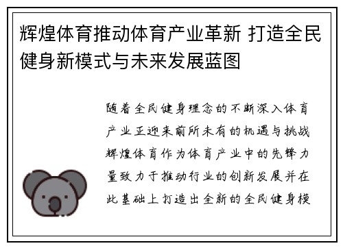 辉煌体育推动体育产业革新 打造全民健身新模式与未来发展蓝图