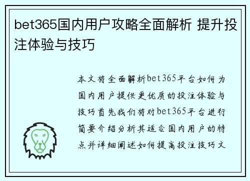 bet365国内用户攻略全面解析 提升投注体验与技巧