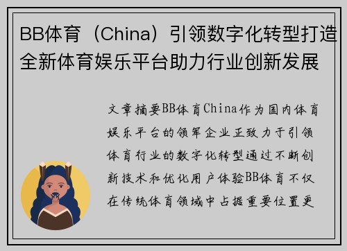 BB体育（China）引领数字化转型打造全新体育娱乐平台助力行业创新发展