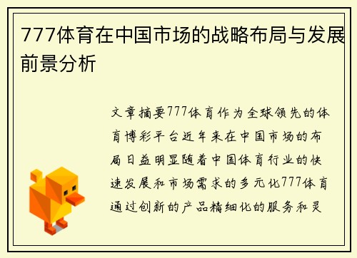 777体育在中国市场的战略布局与发展前景分析