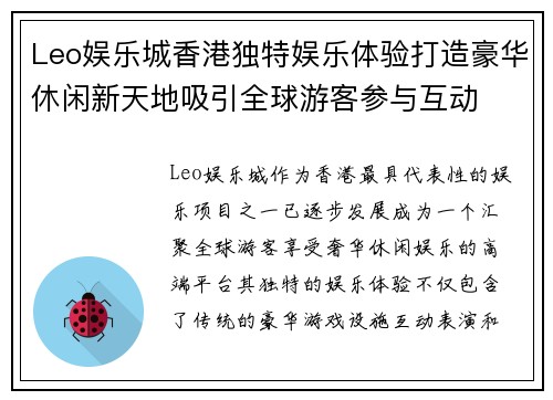 Leo娱乐城香港独特娱乐体验打造豪华休闲新天地吸引全球游客参与互动