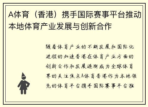 A体育（香港）携手国际赛事平台推动本地体育产业发展与创新合作