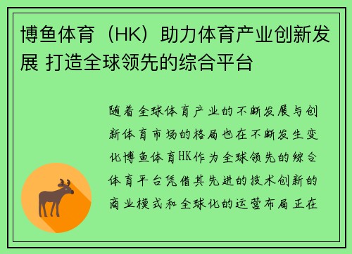 博鱼体育（HK）助力体育产业创新发展 打造全球领先的综合平台