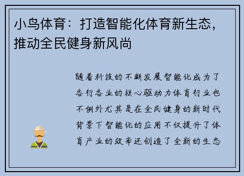 小鸟体育：打造智能化体育新生态，推动全民健身新风尚