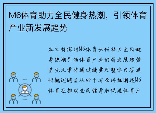 M6体育助力全民健身热潮，引领体育产业新发展趋势