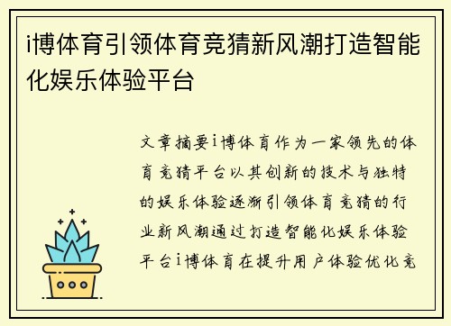 i博体育引领体育竞猜新风潮打造智能化娱乐体验平台