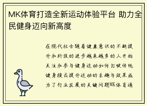MK体育打造全新运动体验平台 助力全民健身迈向新高度