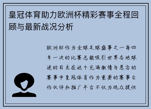 皇冠体育助力欧洲杯精彩赛事全程回顾与最新战况分析