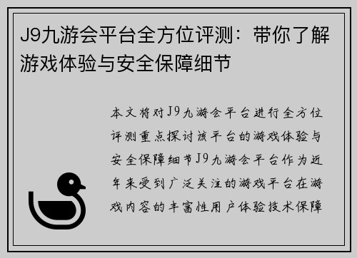 J9九游会平台全方位评测：带你了解游戏体验与安全保障细节