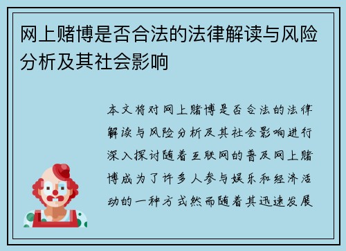 网上赌博是否合法的法律解读与风险分析及其社会影响