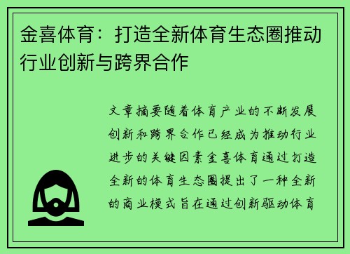 金喜体育：打造全新体育生态圈推动行业创新与跨界合作