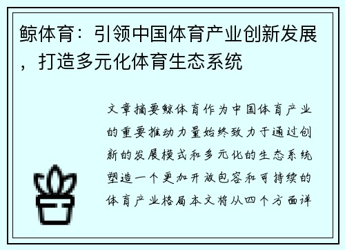 鲸体育：引领中国体育产业创新发展，打造多元化体育生态系统